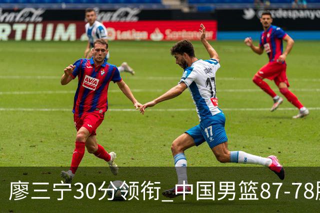 廖三宁30分领衔 中国男篮87-78胜沙特挺进亚运四强
